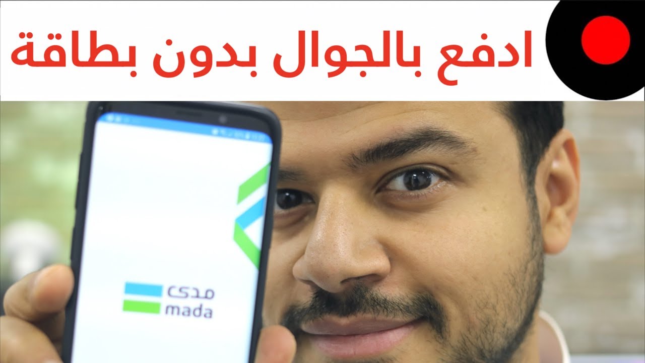 خدمة مدى الجديدة للدفع عن طريق الجوال وبدون بطاقة