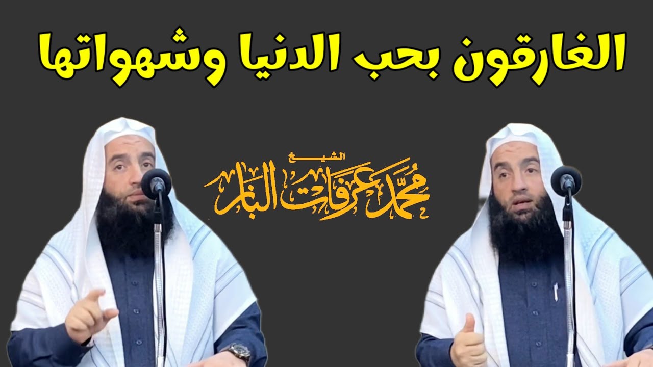 خطبة /الغارقون بحب الدنيا وشهواتها / الشيخ محمد عرفات الباز