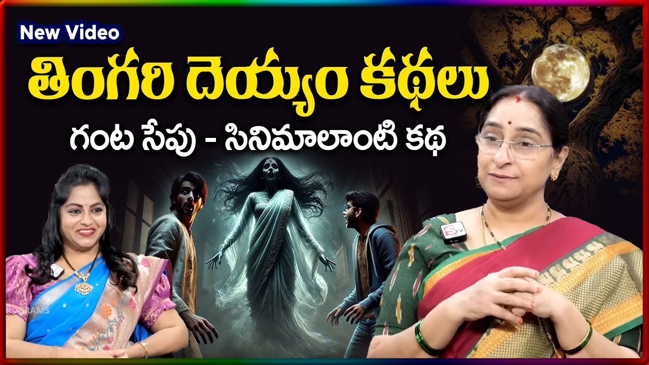 Ramaa Raavi NEW FULLHORROR STORIES TELUGU | Full Stories | Telugu Horror Stories | SumanTV