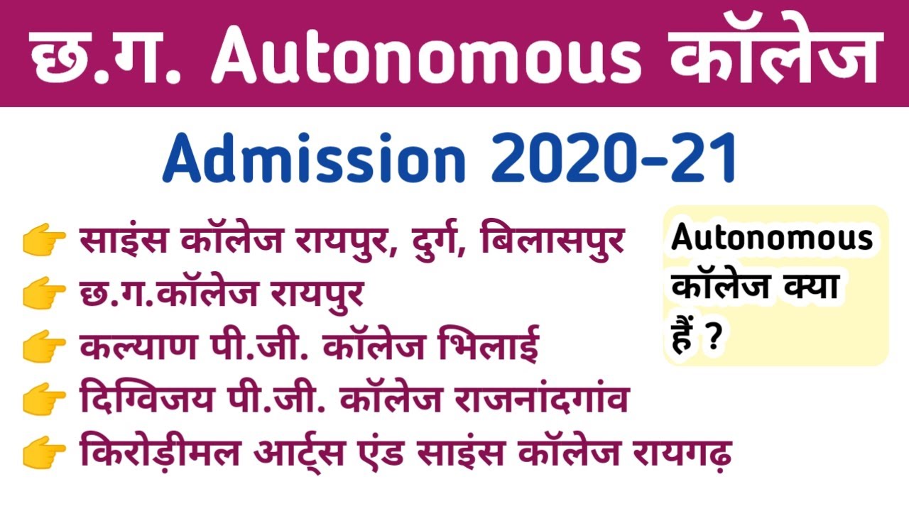 C.G. Autonomous College || Admission 2020-21 || What is Autonomous college ||