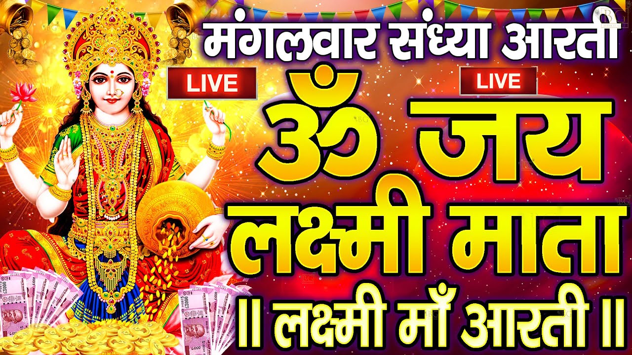 LIVE : ॐ जय लक्ष्मी माता | Laxmi Mata Aarti | Om Jai Laxmi Mata | Lakshmi Mata Ki Aarti |