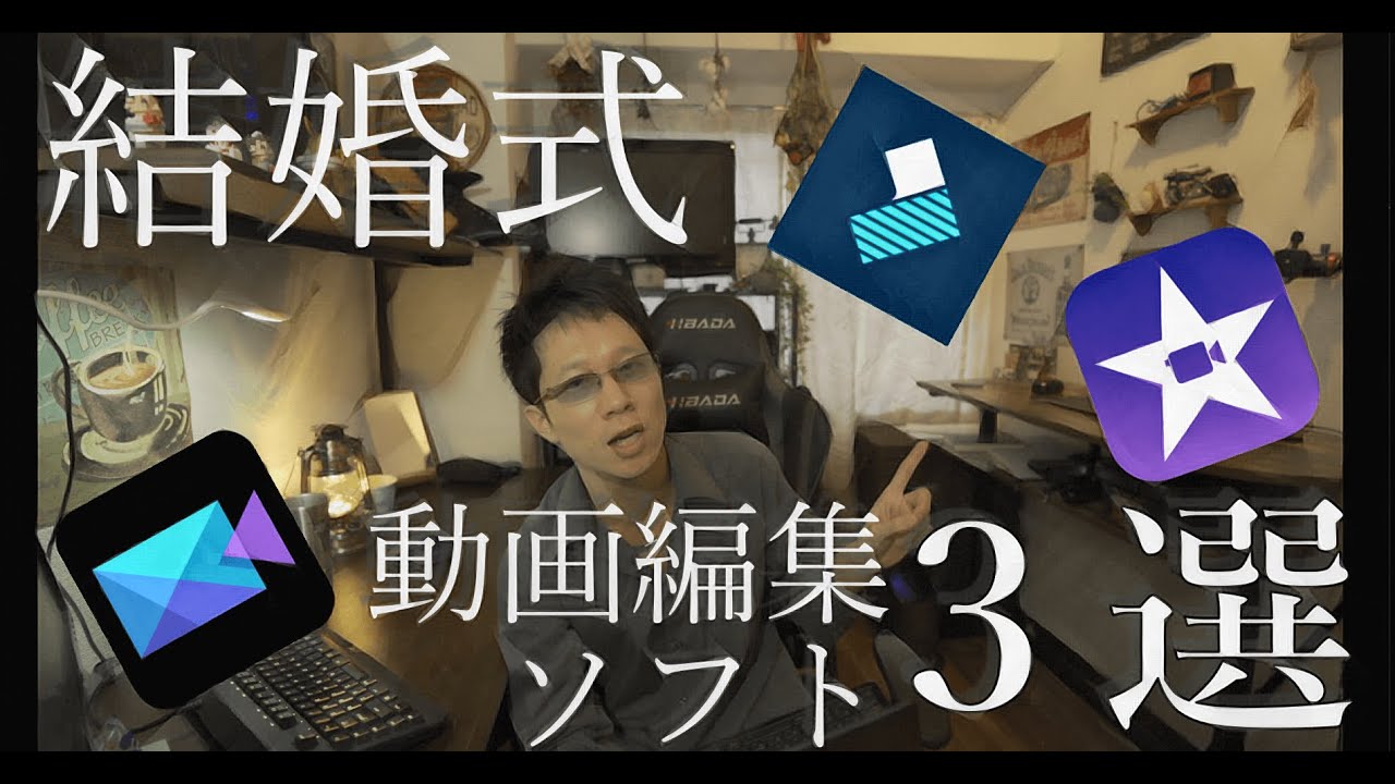【結婚式ムービー】初心者にオススメの動画編集ソフトを３つに厳選して紹介！