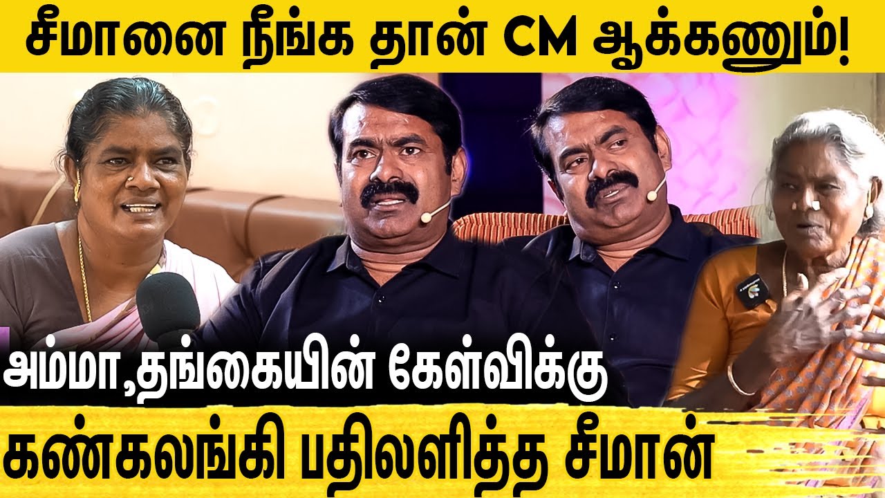 Seeman 1st Interview about His Sister | Emotional ஆனா சீமானின் தங்கை | Seeman Fans Meet