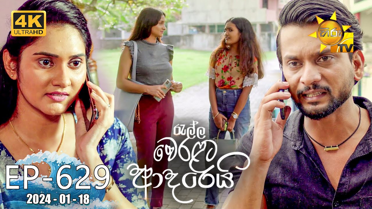 Ralla Weralata Adarei - රැල්ල වෙරළට ආදරෙයි | Episode 629 | 2024-01-18 | Hiru TV