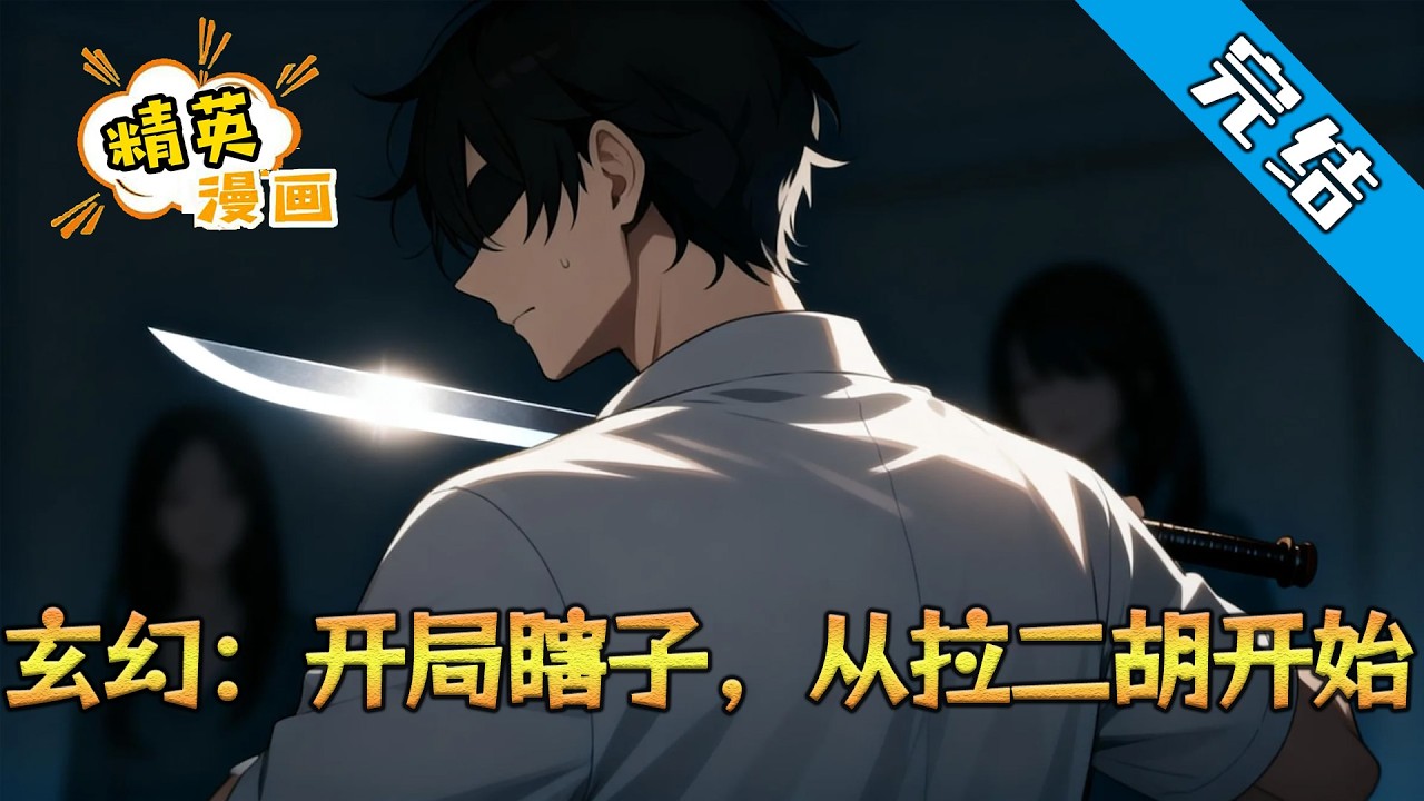 【完结·上】《玄幻：开局瞎子，从拉二胡开始》1-455 穿越成瞎子，李平安靠二胡系统苟活乱世。当高利贷泼皮上门欺辱恩人寡妇时，他从破旧二胡中缓缓抽出了一柄薄如蝉翼的听风刀。#小说 #都市 #精英漫画