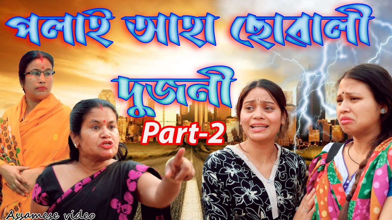 Polai Aha Suwali 2jani Part-2 | Assamese video