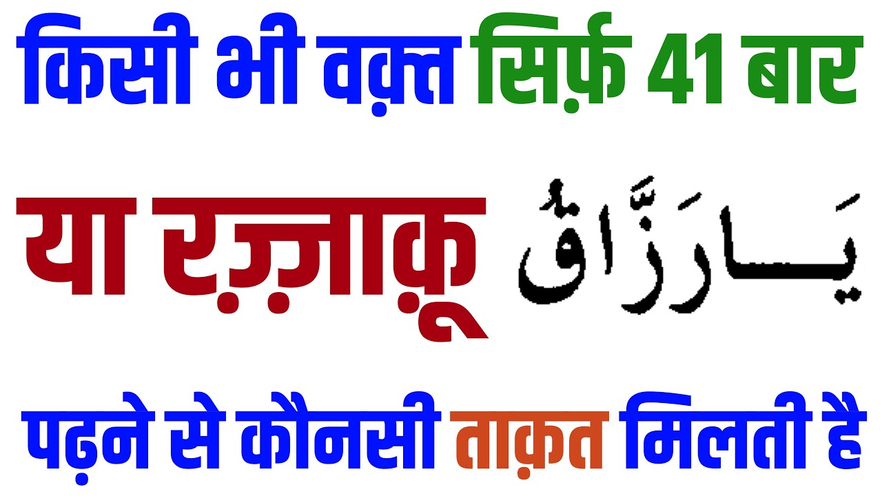 किसी भी वक़्त 41 बार या रज़्ज़ाक़ू पढ़कर फूँक मार देना फिर कमाल देखना | Ya Razzaqu Ka Wazifa | GS World