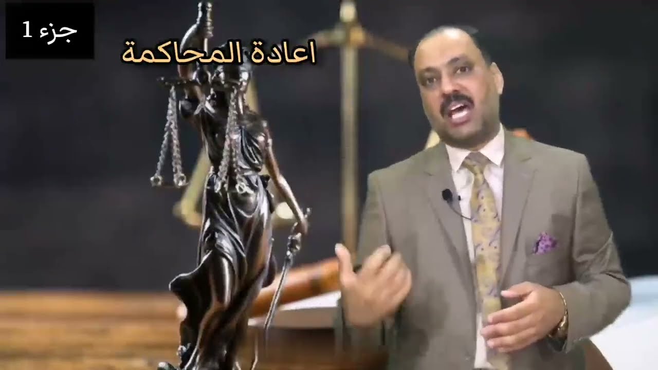 مرافعات _اعادة المحاكمة _1