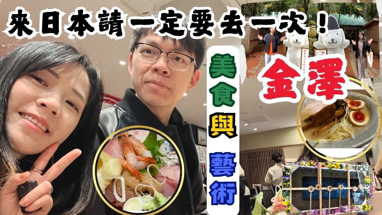 🇯🇵金澤2日1夜遊之Day one🧳金澤也太好玩了吧❕美食與藝術🎨能登海鮮🦞百大拉麵名店：麺屋大河🍜百年老店的大福🍓金沢21世紀美術館📚昭和珈琲館☕️