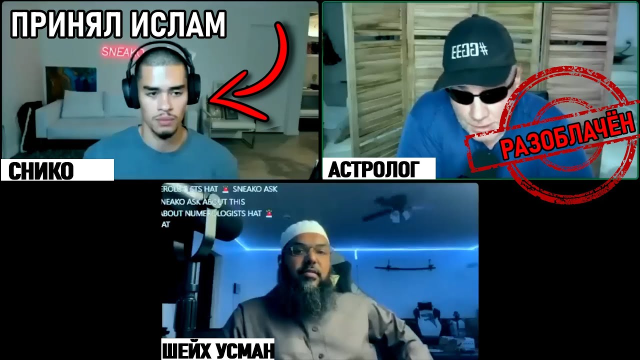 СНИКО И ШЕЙХ УСМАН против ФАЛЬШИВОГО АСТРОЛОГА!
