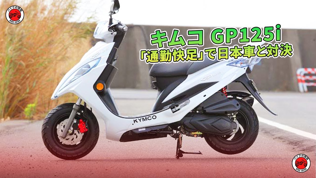 【キムコ GP125i試乗】「通勤快足」で日本車と対決  | バイクの情報