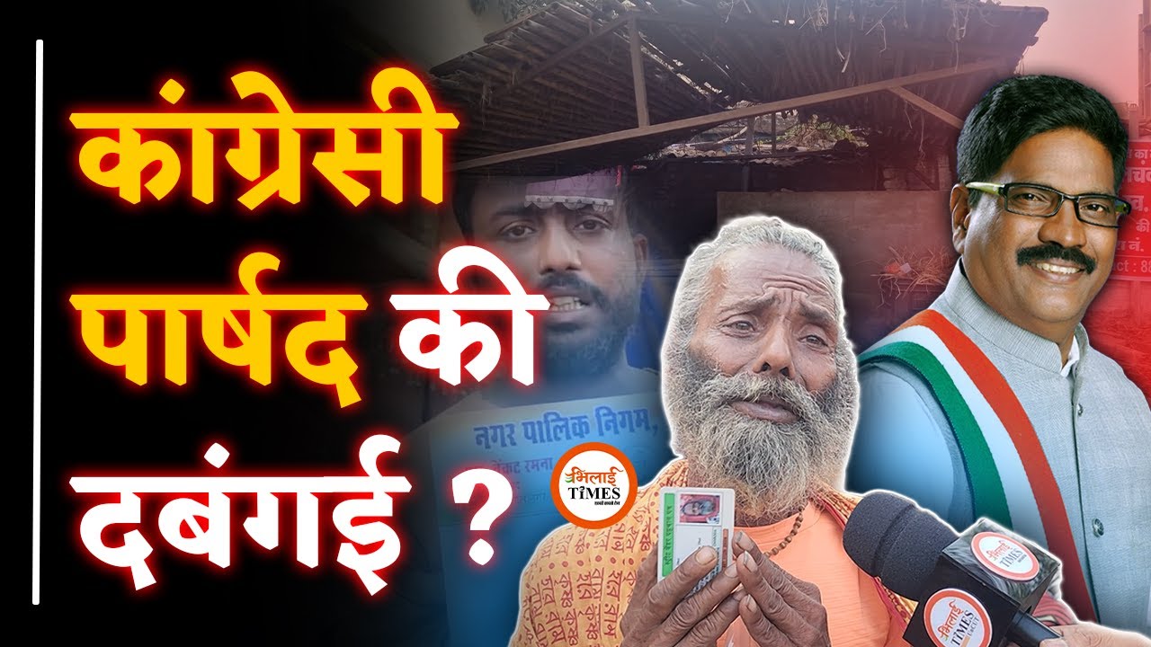 Congress Parshad पर दबगंई का आरोप | घर खाली कराने भेजे गुंडे | Yashwant Sahu |