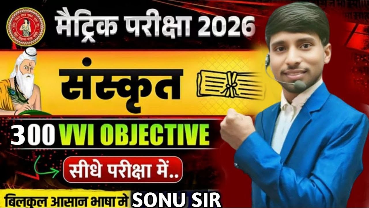 Bihar Board Matric Sanskrit Exam 2026 | Sanskrit Objective + Subjective |