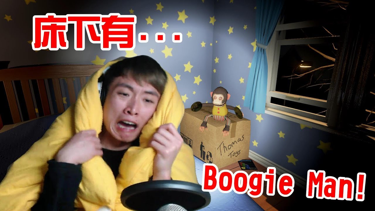 我床下有古怪男人？: Boogie Man