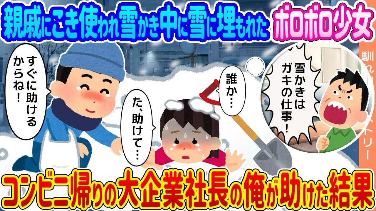 雪に埋もれたボロボロ少女をコンビニ帰りの大企業社長が救ったら…人生が一変した理由