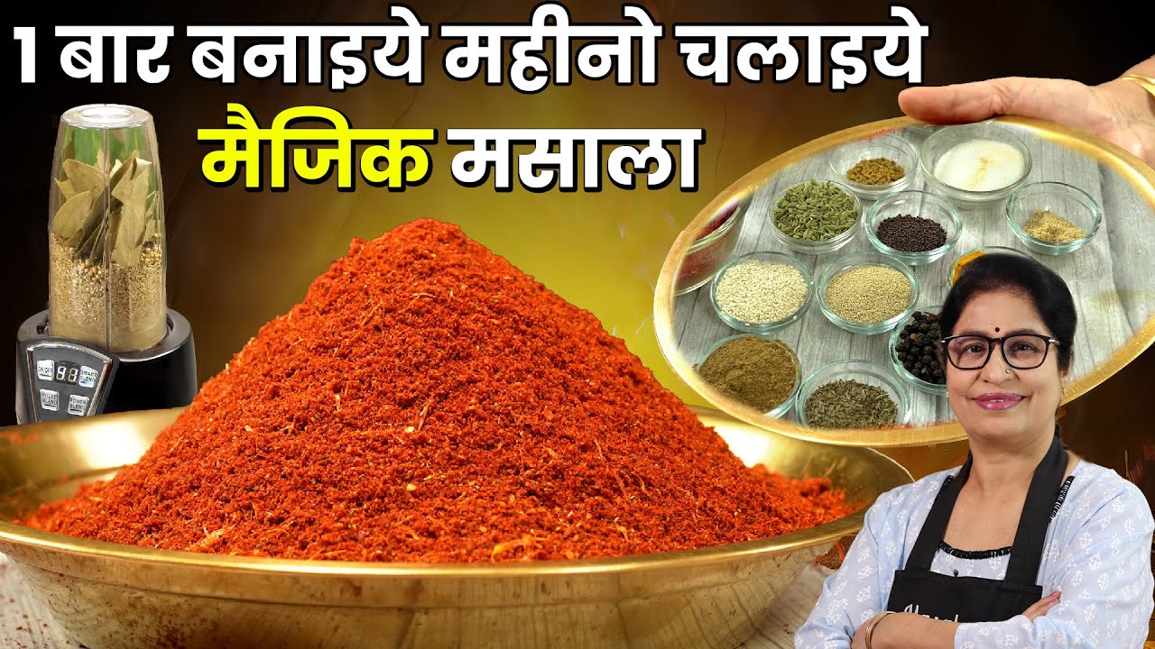 कोल्हापुरी कांदा लहसुन मसाला - 1 नहीं 50 रेसिपी में काम आएगा ये तिखट मसाला | Kanda Lehsun Masala,