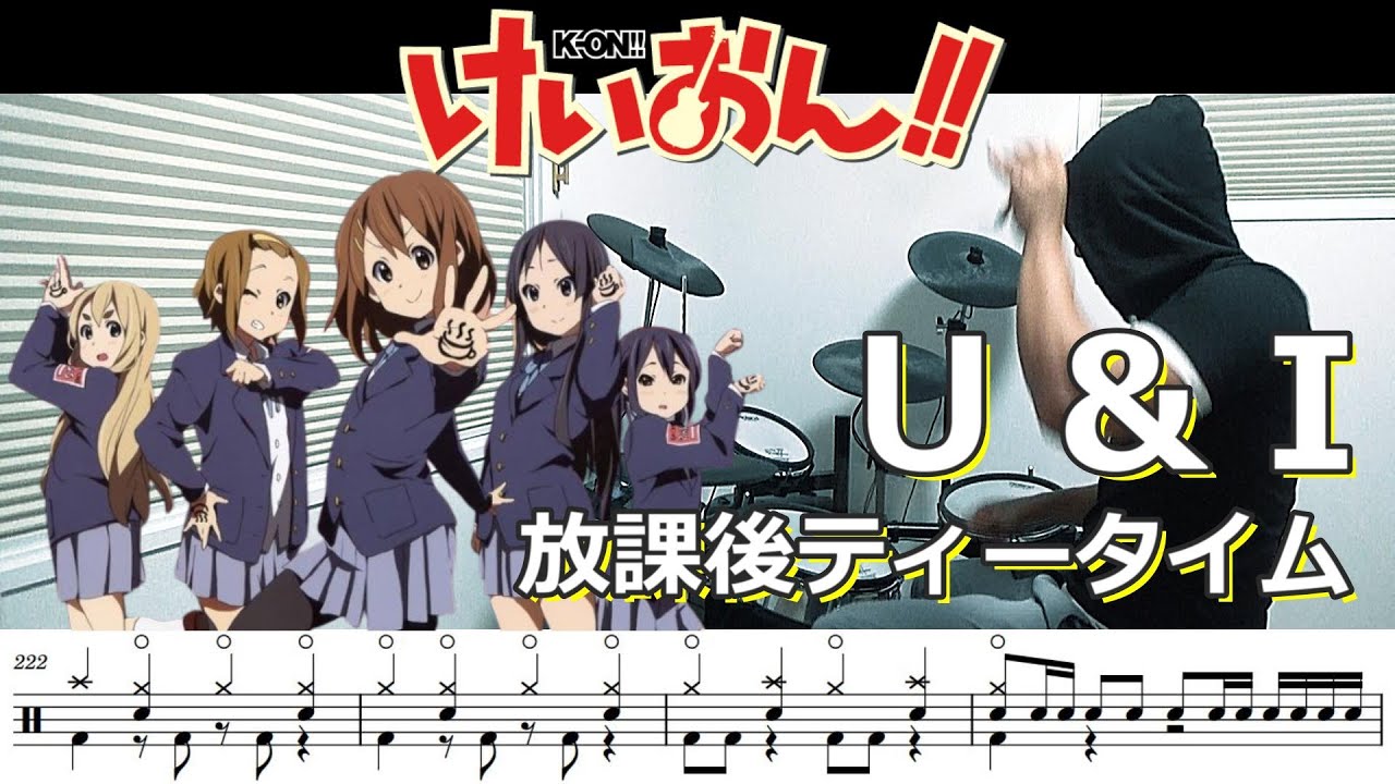 【ドラム譜面】U & I / 放課後ティータイム（けいおん！！ K-ON!!）ドラム 叩いてみた【DRUM COVER】