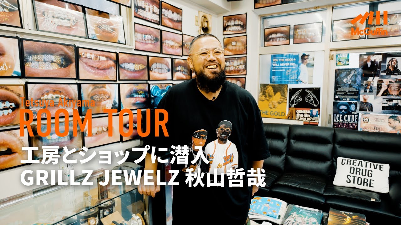 【ルームツアー】GRILLZ JEWELZオーナーの秋山哲哉さんの御徒町にあるショップ兼工房を訪問！ 数々のラッパーたちの秘話、制作過程、ジュエリー紹介…etc.