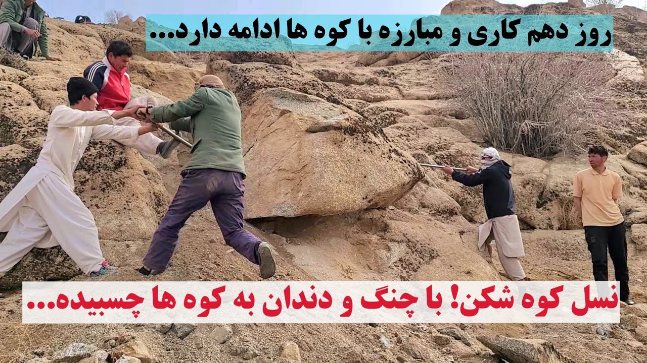 سرک پیش-غار، روز دهم کاری، مردم زحمتکش شهرستان با نان خشک و دست خالی با کوه ها مبارزه می‌کند.#foryou