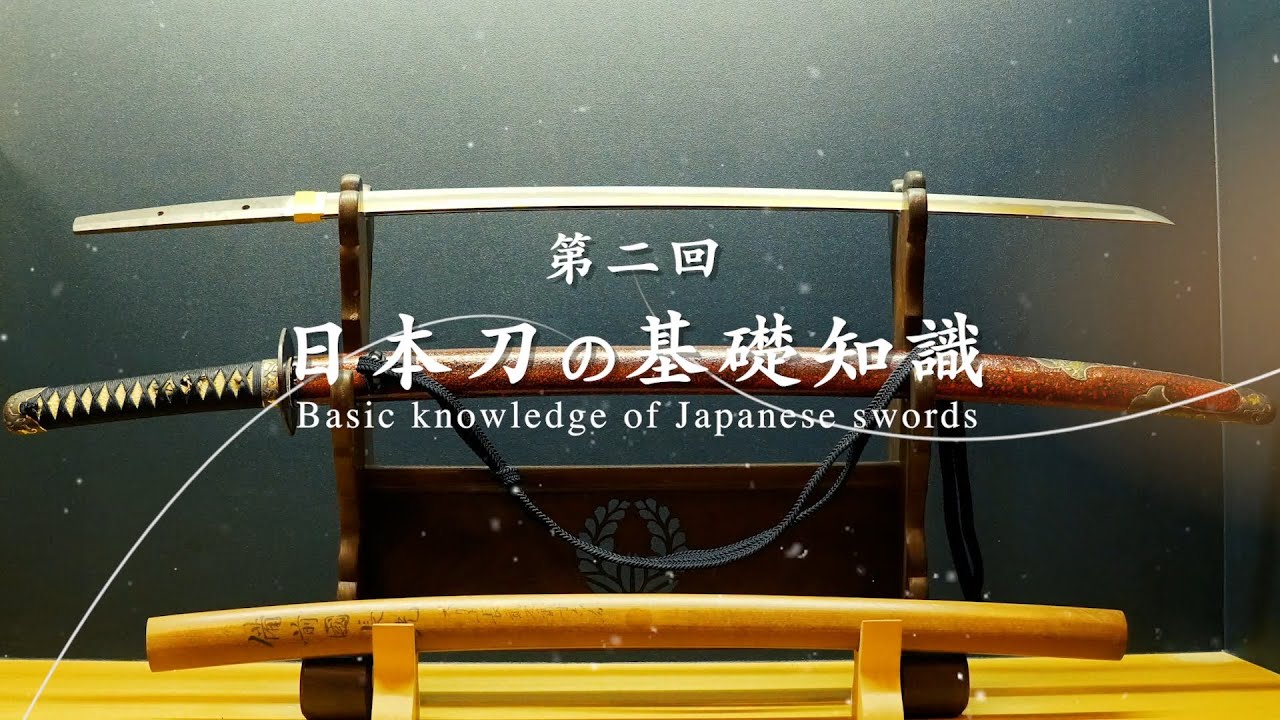 日本刀の美・第二回　「姿」