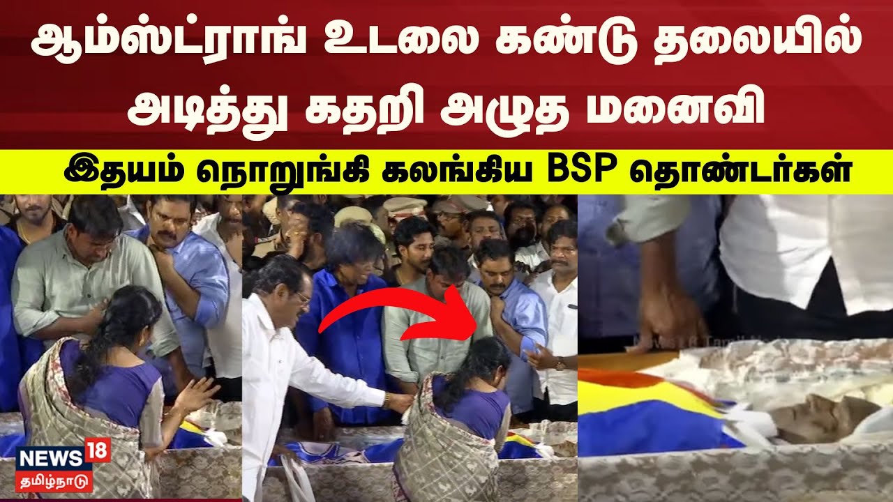 BSP Armstrong Wife | ஆம்ஸ்ட்ராங் உடலை கண்டு தலையில் அடித்து கதறி அழுத மனைவி - கலங்கிய BSP தொண்டர்கள்