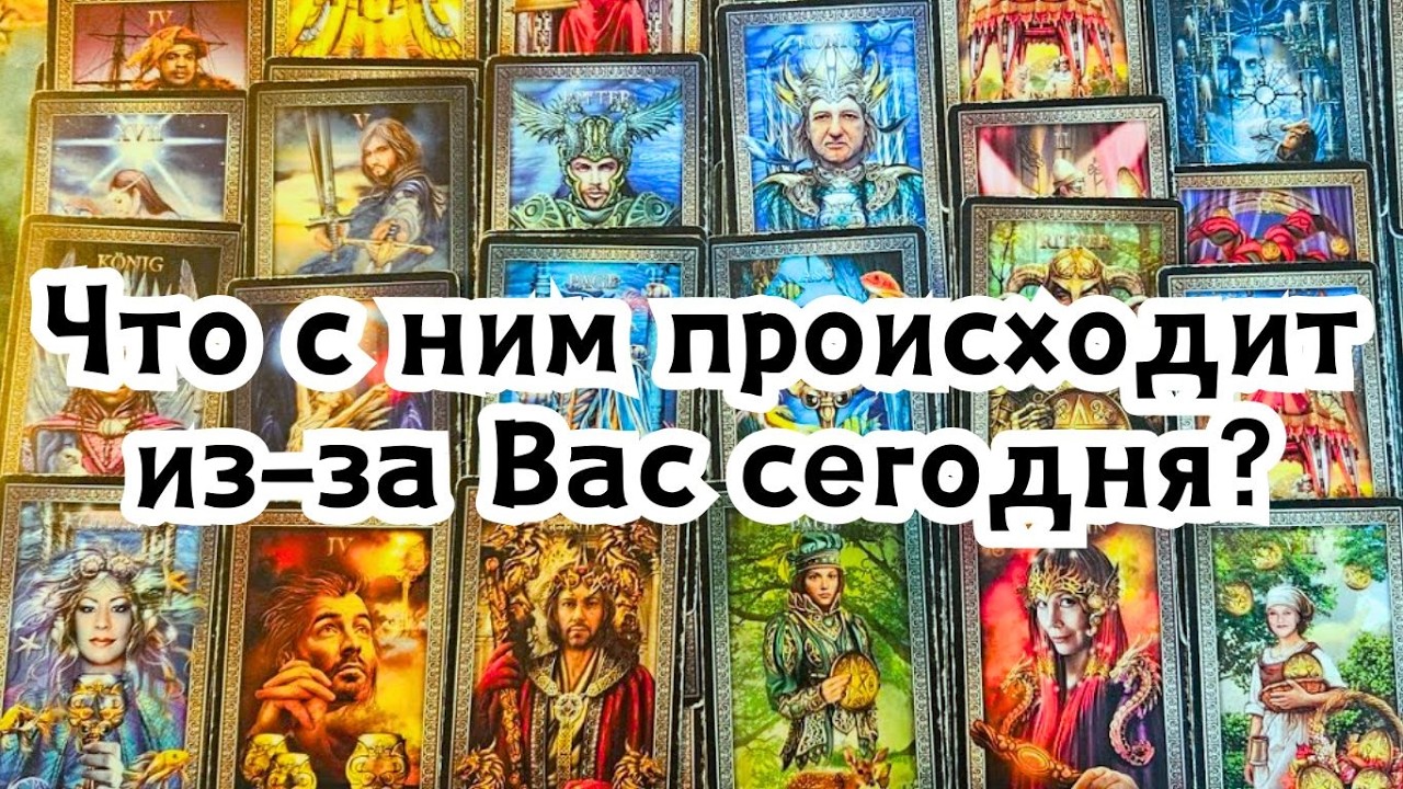 Что с ним происходит из-за Вас сегодня?💣💥🔥