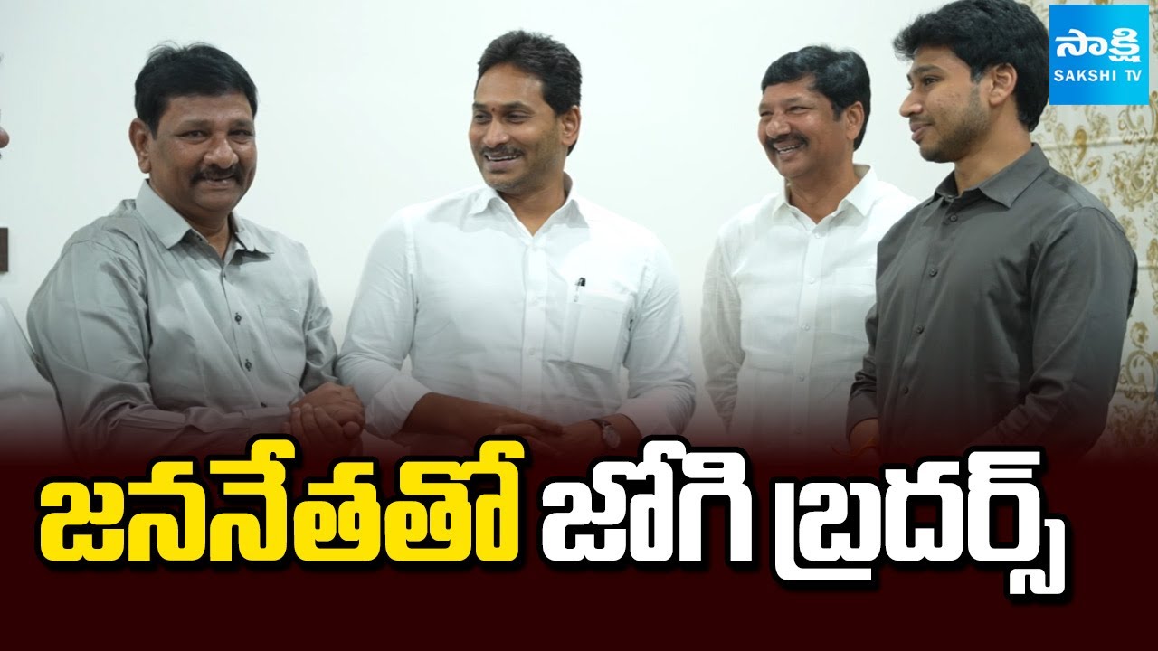 జననేతతో జోగి బ్రదర్స్ | Jogi Brothers Meet YS Jagan After Release at Tadepalli | Sakshi TV