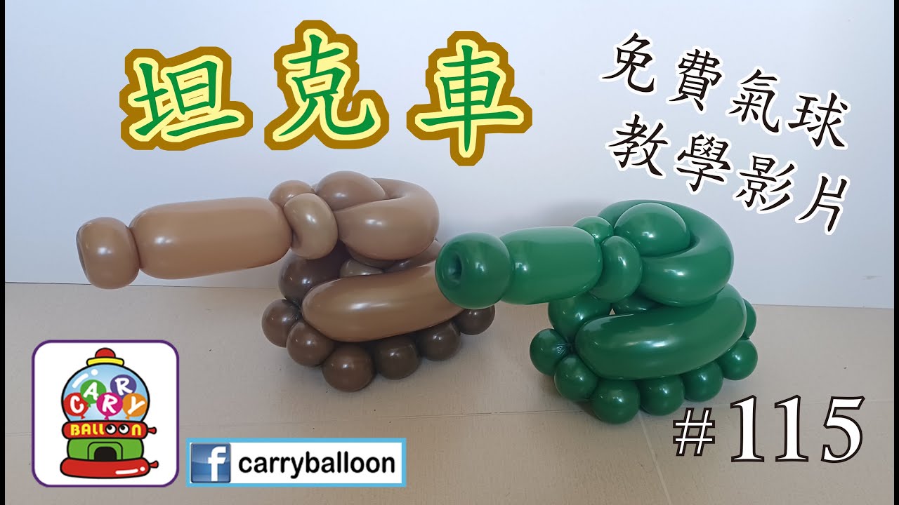【氣球教學】 #115 坦克車 簡易氣球教學 氣球 balloon 扭波 扭氣球 親子班 興趣班 合辦工作坊 婚禮佈置 畢業禮裝飾 生日會 開張花籃  [卡莉氣球教室 CarryBalloon] ~