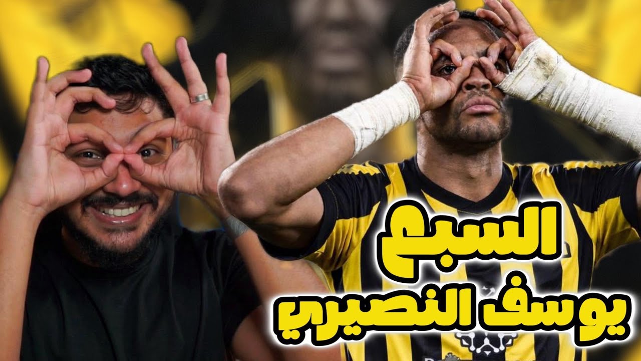 ردة فعلي على لاعب الاتحاد الجديد المهاجم 🇲🇦 | يوسف النصيري | كنحبك بززززززززززاف خووويا السببع 😍🔥