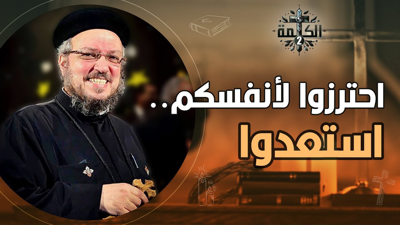 خدوا بالكم .. كلام المسيح لاااازم يحصل | القمص داود لمعي