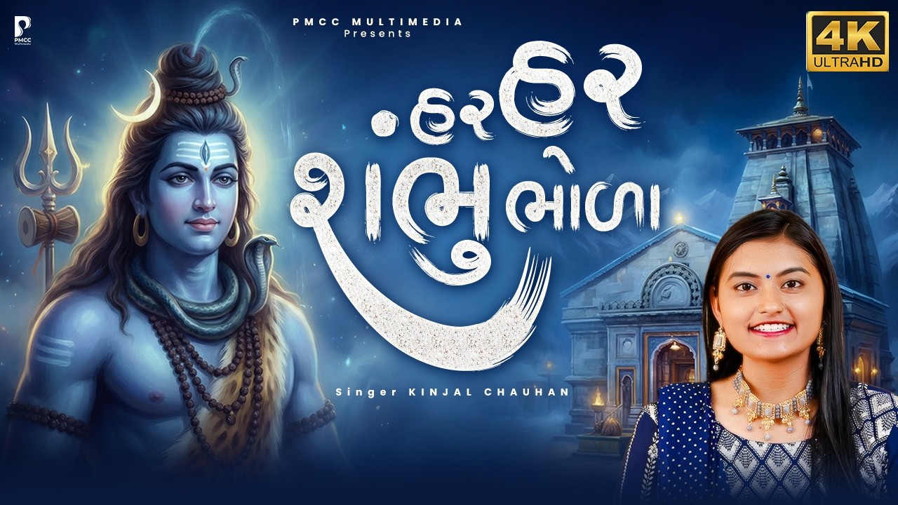 હર હર શંભુ ભોળા તમારી ધૂન લાગી | ધૂન મંડળી | DHUN MANDLI | શિવ ધૂન | Shiv Dhun | શ્રાવણ માસ ભજન