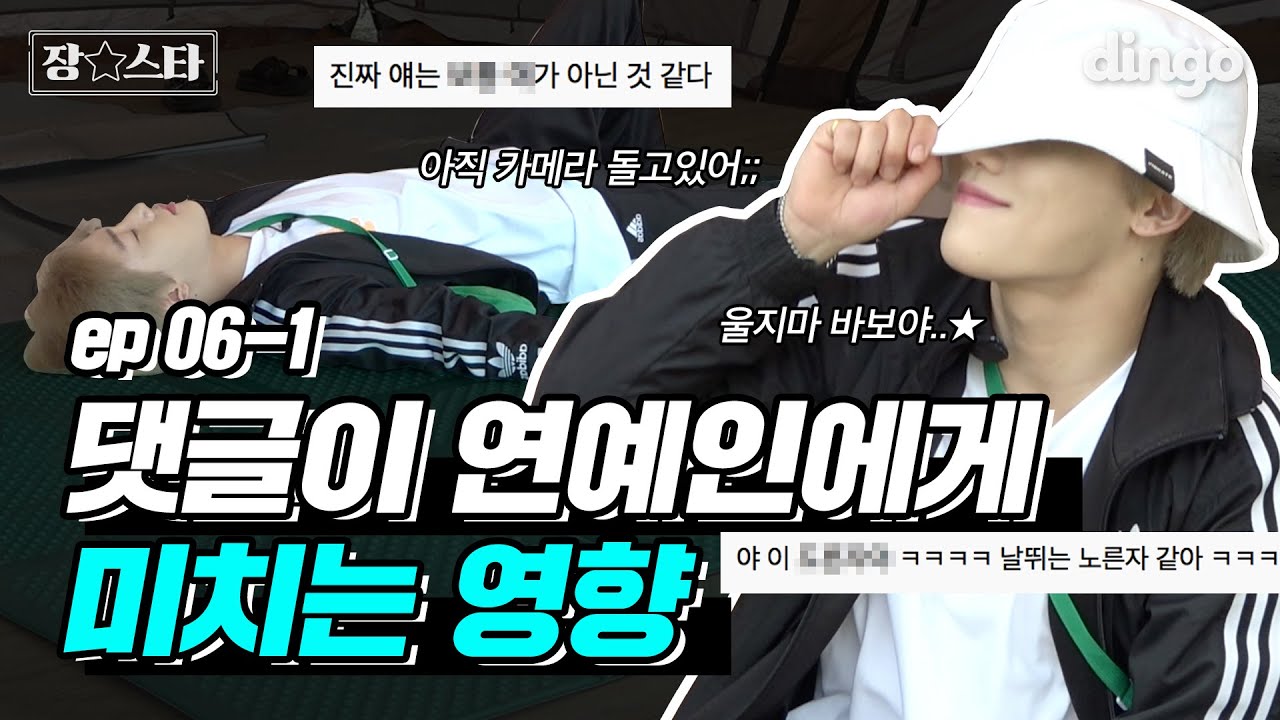 [ENG SUB] 댓글이 연예인에게 미치는 영향에 대해 알아봤습니다ㅣ장스타 EP.06-1