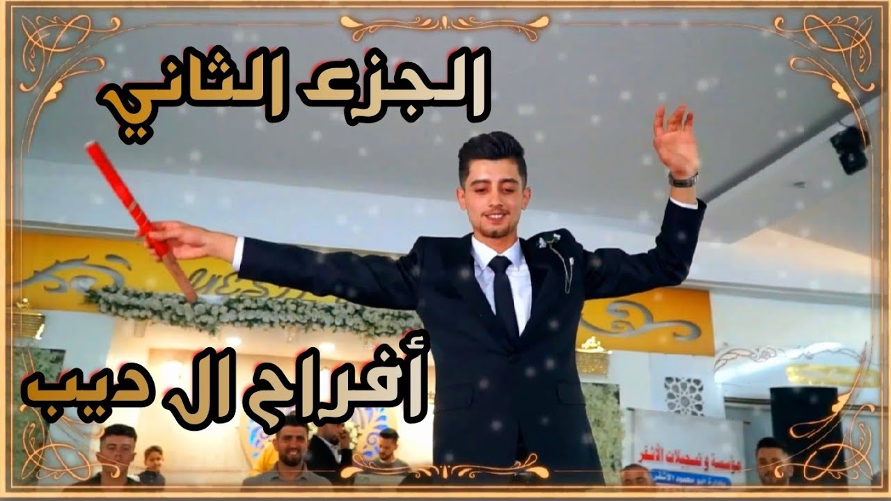 حفل زفاف العريس محمد عفيف ديب الجزء الثاني