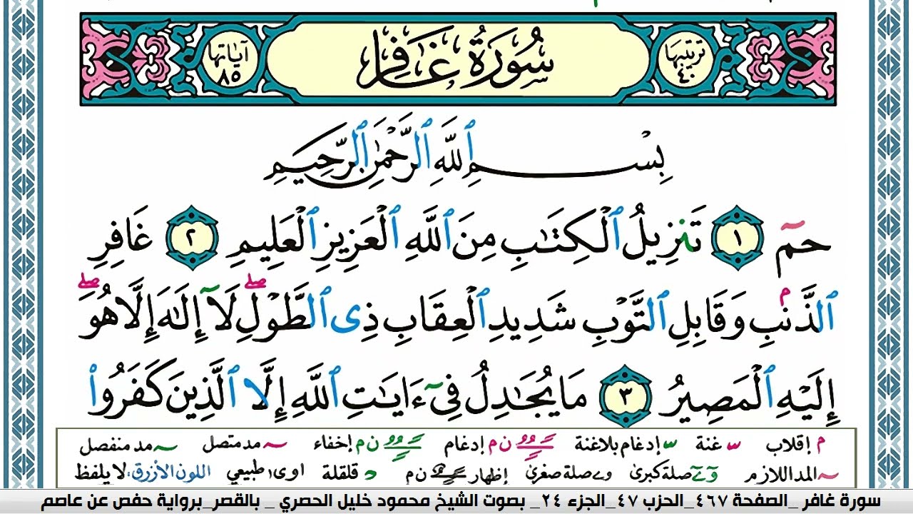 سورة غافر محمود خليل الحصري  قصر المنفصل Surah Ghafer