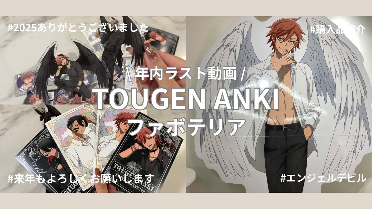 ［ 購入品紹介 ］桃源暗鬼 ファボテリア グッズ紹介 🌼 年内ラスト動画！