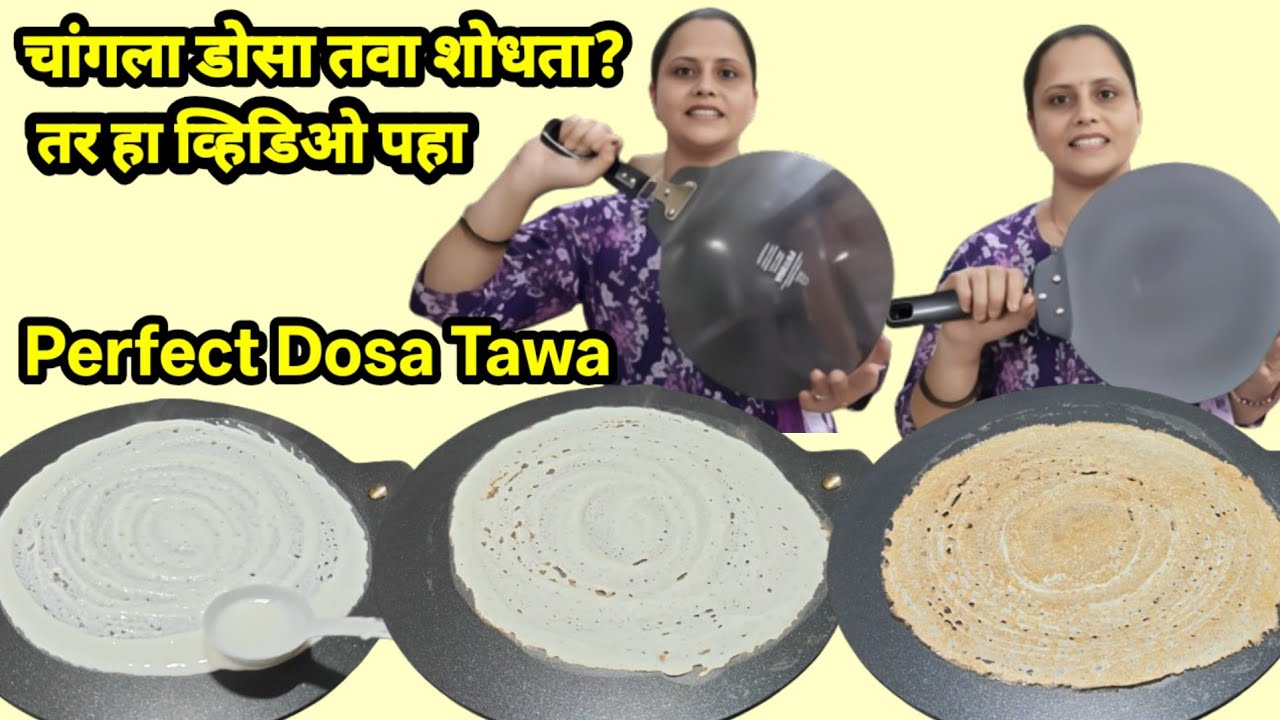 चांगला डोसा तवा शोधता? तर हा व्हिडिओ पहा | Perfect Dosa Tawa