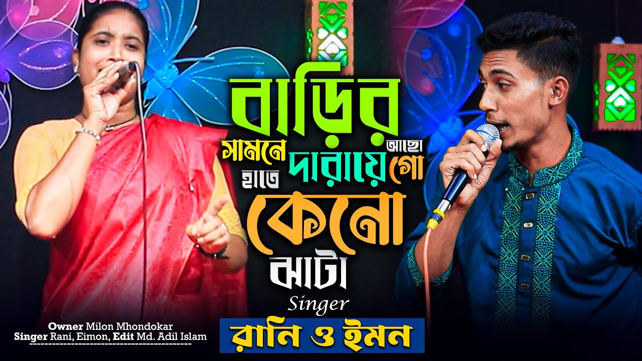 বাড়ির সামনে দারায়ে আছো গো হাতে কেনো ঝাটা II রানি, ইমন II MK Team