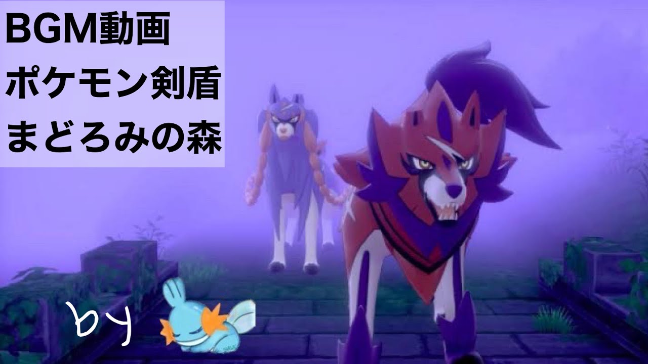 【BGM動画】ポケモンソード/シールド まどろみの森（約30分耐久）
