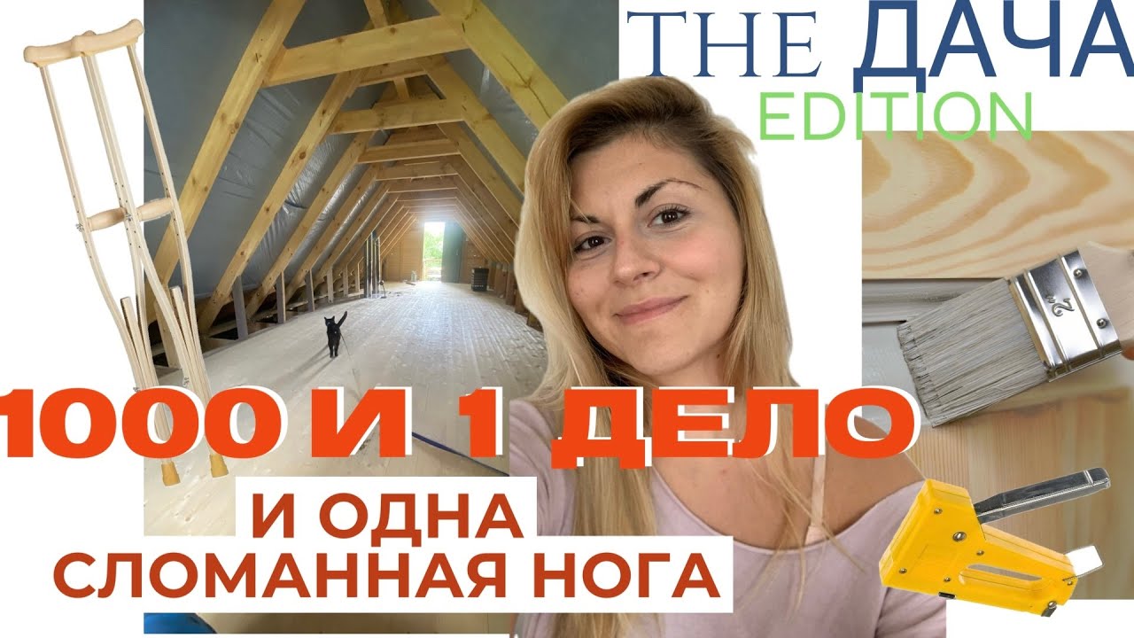 ОТБЕЛИВАЮ СОСНОВЫЙ ПОЛ Ругаюсь на краску,  делаю пароизоляцию, ничего не успеваю|ВТОРОЙ ЭТАЖ НА ДАЧЕ
