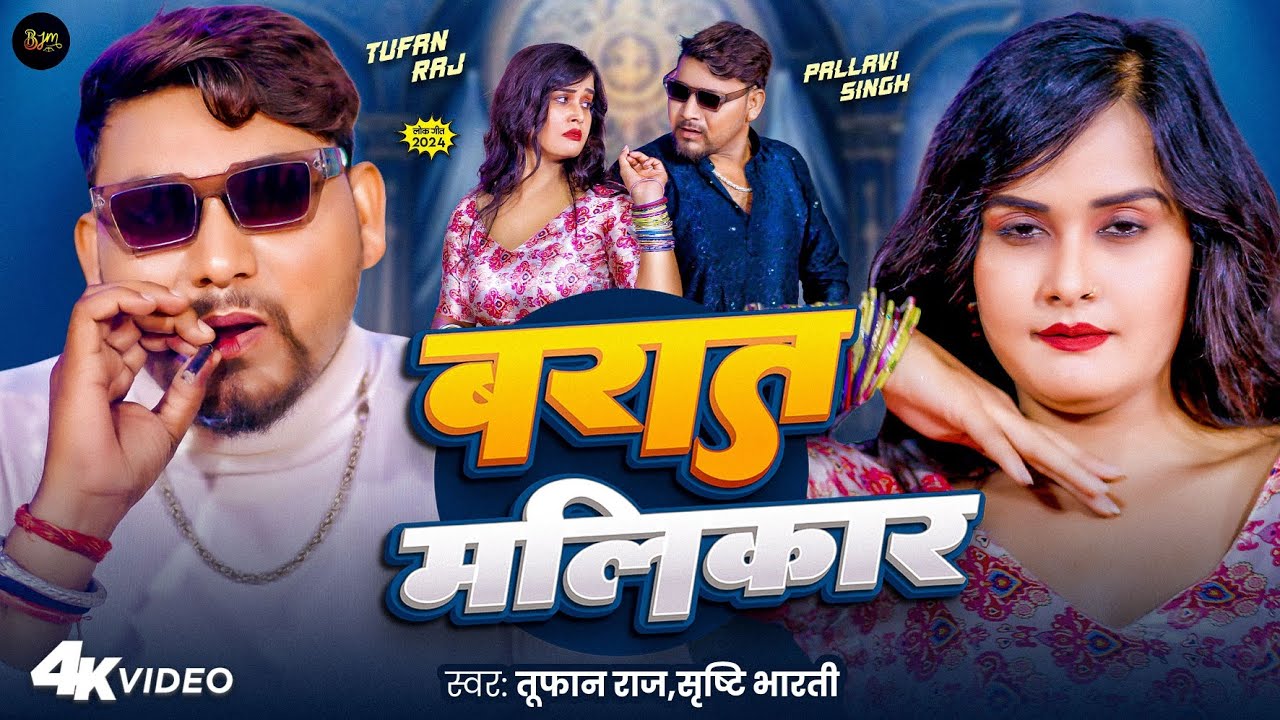 #Video बरात मलिकार #Barat Malikar #Tufan Raj #Shrishti Bharti Ft #Pallvi Singh #Bhojpuri Song 2024