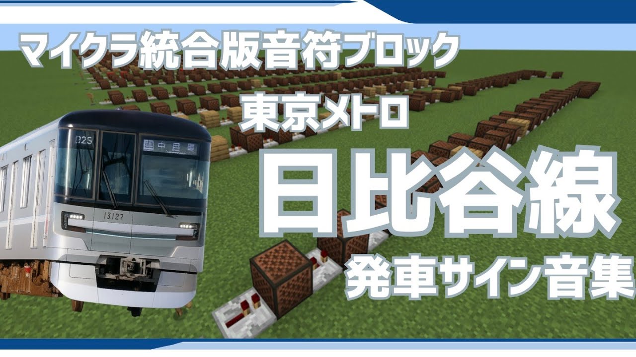 【マイクラ統合版】東京メトロ日比谷線の発車サイン音を音ブロックで再現してみた!