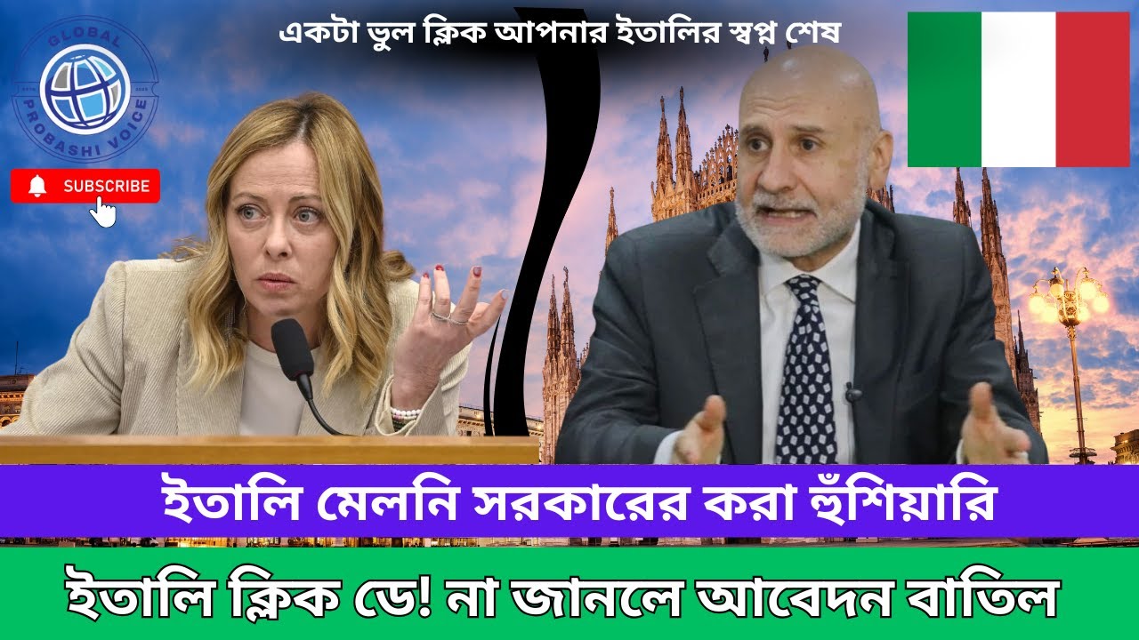 Italy Visa Update 2026 | ইতালির Click Day Alert  | একটা ভুল ক্লিকেই শেষ হতে পারে ইতালি যাওয়ার স্বপ্ন