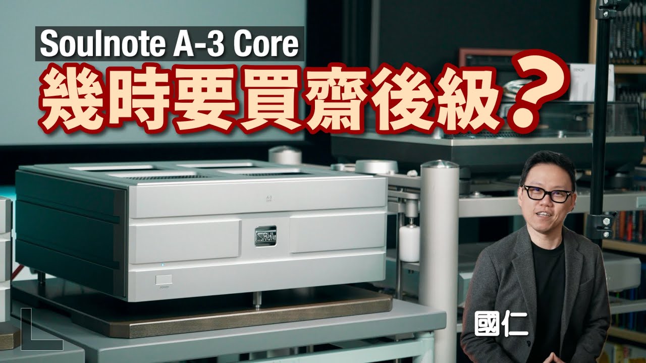 「A-3 推 A3」一個原因買齋後級唔買合併機｜Soulnote A-3 core 老頂立體聲後級｜售價 10 萬內國仁全方位實試｜cc字幕