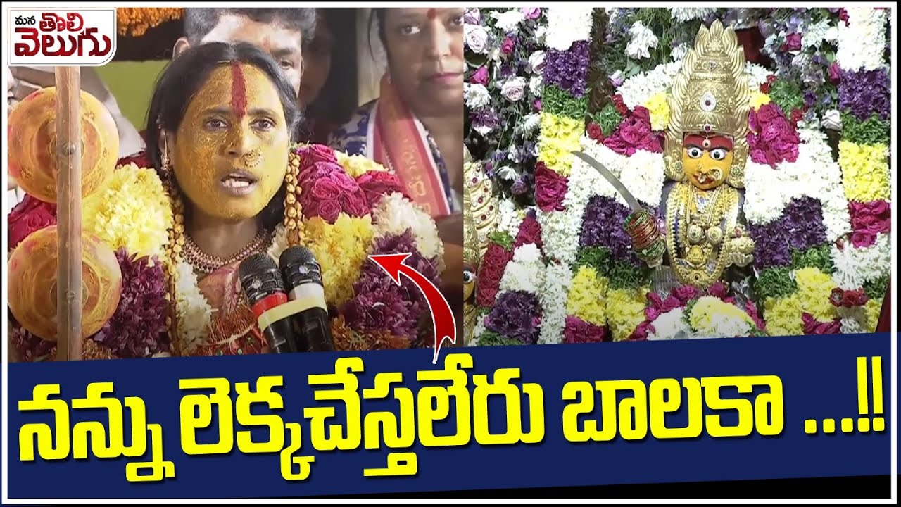 Jogini Swarnalatha Rangam Bhavishyavani 2025 | రంగం భవిష్యవాణి 2025 | ManaTolivelugu