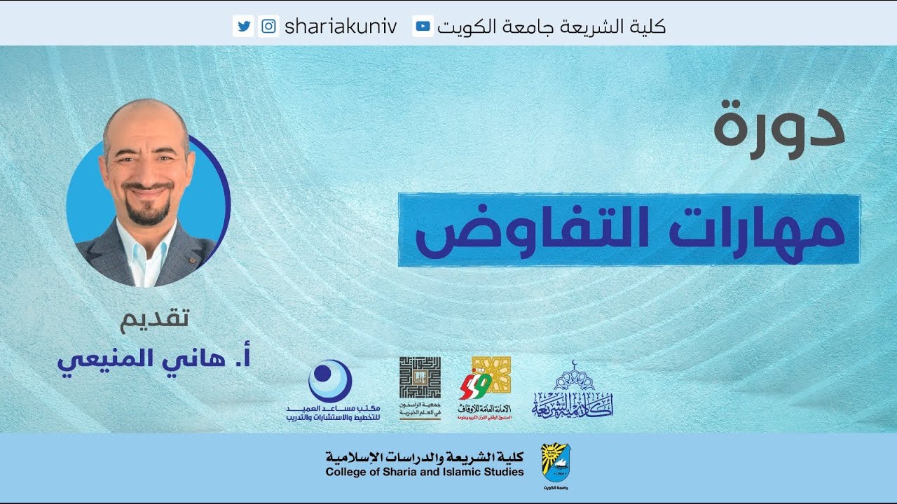 دورة مهارات التفاوض من تقديم الاستاذ هاني المنيعي