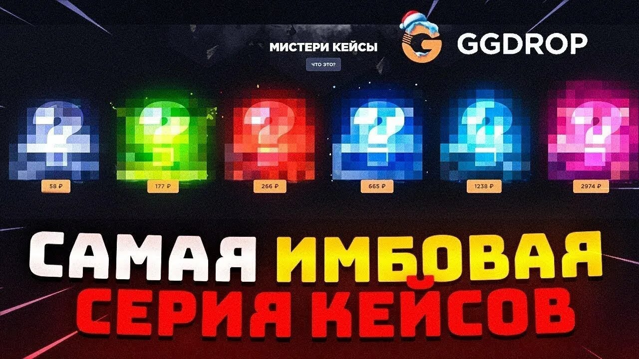 ОТКРЫТИЕ КЕЙСОВ НА GGDROP.RED ОКУП ЧТО ЖЕ ВЫПАДЕТ!?