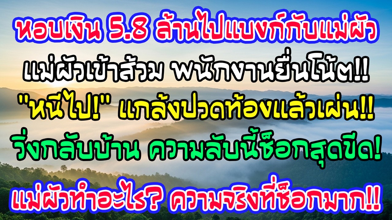 พาแม่ผัวไปแบงก์พร้อมเงิน 5.8 ล้าน พนง.แอบยื่นโน้ต 
