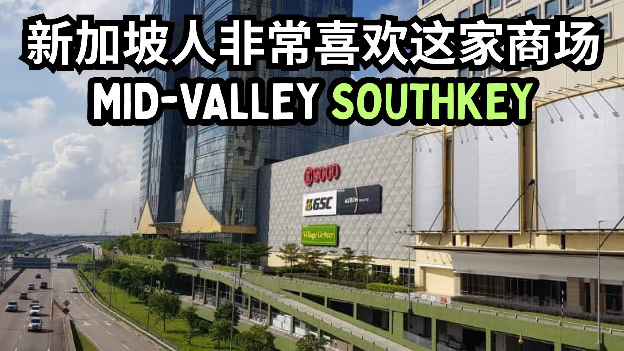 【新山必去】新加坡人来柔佛一定要去的商场！Mid Valley Southkey 实测体验！🎥