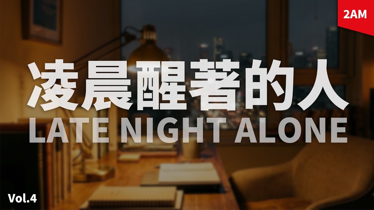 🎧 2AM Playlist｜凌晨醒著時適合一個人聽的 Chill 音樂｜Late Night BGM