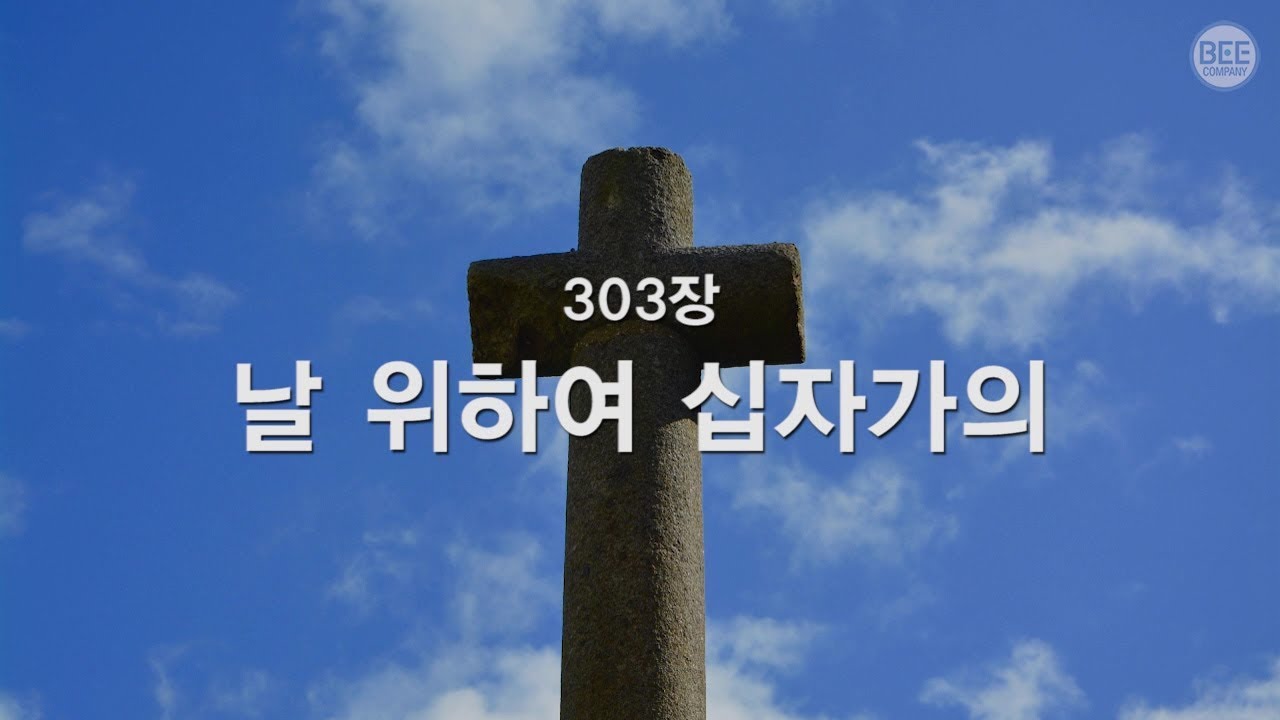 [새찬송가] 303장 날 위하여 십자가의